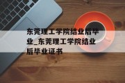东莞理工学院结业后毕业_东莞理工学院结业后毕业证书