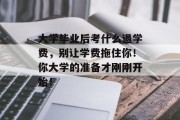 大学毕业后考什么退学费，别让学费拖住你！你大学的准备才刚刚开始！