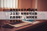 高考毕业后想要在职场上立足？有哪些可以做的事情呢？，如何规划职业道路？
