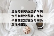 民办专科毕业后的学历水平和职业发展，专科毕业生就业情况与学历深浅成正比