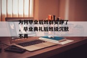 为何毕业后班群安静了，毕业典礼后班级沉默不再