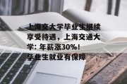 上海交大学毕业生继续享受待遇，上海交通大学: 年薪涨30%！毕业生就业有保障