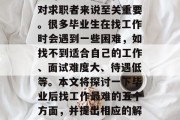 毕业后找工作是一项极具挑战性的工作，涉及到的知识、技能和经验对求职者来说至关重要。很多毕业生在找工作时会遇到一些困难，如找不到适合自己的工作、面试难度大、待遇低等。本文将探讨一下毕业后找工作最难的五个方面，并提出相应的解决方案。，毕业后找工作五大难题及应对策略分析