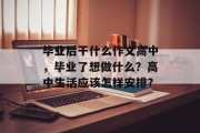毕业后干什么作文高中，毕业了想做什么？高中生活应该怎样安排？