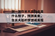 测一测你长大后毕业是什么样子，预测未来，你长大后的梦想成真程度