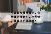 小龙虾专业毕业后，你想要做什么？，小龙虾，毕业生热望做啥？