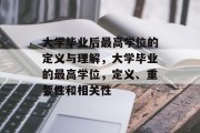大学毕业后最高学位的定义与理解，大学毕业的最高学位，定义、重要性和相关性