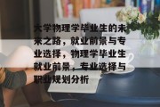大学物理学毕业生的未来之路，就业前景与专业选择，物理学毕业生就业前景，专业选择与职业规划分析