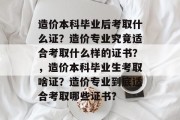 造价本科毕业后考取什么证？造价专业究竟适合考取什么样的证书？，造价本科毕业生考取啥证？造价专业到底适合考取哪些证书？