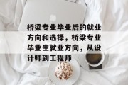 桥梁专业毕业后的就业方向和选择，桥梁专业毕业生就业方向，从设计师到工程师