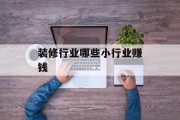 装修行业哪些小行业赚钱