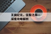 王国纪元，征服之路—深度攻略解析