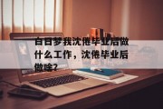 白日梦我沈倦毕业后做什么工作，沈倦毕业后做啥？