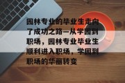 园林专业的毕业生走向了成功之路—从学园到职场，园林专业毕业生顺利进入职场，学园到职场的华丽转变