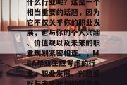MBA毕业后应该选择什么行业呢？这是一个相当重要的话题，因为它不仅关乎你的职业发展，也与你的个人兴趣、价值观以及未来的职业规划紧密相连。，MBA毕业生应考虑的行业，职业发展、兴趣爱好与未来规划的综合考量