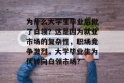 为什么大学生毕业后做了白领？这是因为就业市场的复杂性，职场竞争激烈，大学毕业生为何转向白领市场?