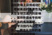 After graduation, what do you want to do in English?，英语作为全球语言的通用基础，未来的职业生涯发展中，掌握好这一语言将对你的竞争力产生重大影响。以下是学习英语时可能感兴趣的话题，，如何在国际职场上获得成功？，理解英语的重要性及其在全球范围内的影响。，保持外语水平和听力技能的有效策略。，词汇学习技巧与记忆方法。，跨文化交际的基本规则和应对策略。，选择一个合适的领域进行深入研究，例如旅游、商务、科技、教育等。学习的过程中要确保培养自己的批判性思维