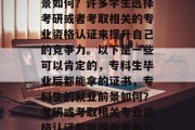 专科生毕业后的就业前景如何？许多学生选择考研或者考取相关的专业资格认证来提升自己的竞争力。以下是一些可以肯定的，专科生毕业后都能拿的证书，专科生的就业前景如何？考研或考取相关专业资格认证都能提升竞争力。