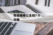 奇迹暖暖公主级7-8攻略