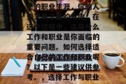 毕业意味着你开始了自己的职业生涯，你的人生又有了新的方向。在这个过程中，选择什么工作和职业是你面临的重要问题。如何选择适合自己的工作和职业呢？以下是一些建议供参考。，选择工作与职业，关键因素及建议