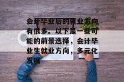 会计毕业后的就业方向有很多。以下是一些可能的前景选择，会计毕业生就业方向，多元化发展