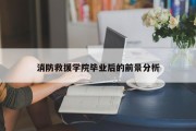 消防救援学院毕业后的前景分析