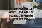 毕业后的快速转变与职业转型，毕业生就业与职业转型，如何在瞬息万变的市场中立足