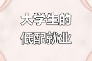 大学毕业后哪些工作不能做(大学毕业有哪些工作可以做)