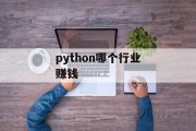 python哪个行业赚钱