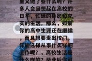 高考毕业后的你，在家里又做了些什么呢？许多人会回想起在高校的日子，忙碌的身影和充实的生活。那么，如果你的高中生涯还在继续，而且想要走出校门，你能选择从事什么样的工作呢？，高校生活是什么样的？毕业后你可以做什么？