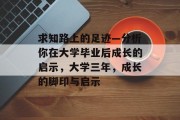 求知路上的足迹—分析你在大学毕业后成长的启示，大学三年，成长的脚印与启示