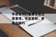 毕业答辩的重要性及注意事项，毕业答辩，准备与技巧