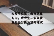 大专毕业生，未来就业方向，大专生，未来就业路径分析及策略建议