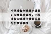 中医康复学毕业后就业方向及其重要性，中医康复学毕业生就业前景分析及重要性