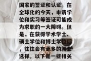 留学毕业后的考取哪些证书好？留学毕业的毕业生应该考虑考取哪些国家的签证和认证。在全球化的今天，申请学位和实习等签证可能成为求职的一大障碍。但是，在获得学术学士、硕士学位和博士学位后，往往会有更多的就业选择。以下是一些相关的推荐。，留学毕业的学位和工作经验如何申请全球签证？