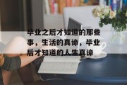 毕业之后才知道的那些事，生活的真谛，毕业后才知道的人生真谛