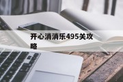 开心消消乐495关攻略