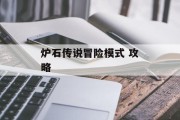 炉石传说冒险模式 攻略