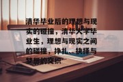 清华毕业后的理想与现实的碰撞，清华大学毕业生，理想与现实之间的碰撞，挣扎、抉择与梦想的交织