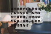 大学毕业后的职业选择，农田科学家、农民和城市规划师，田地科学与农业工程师，职业生涯的选择探讨