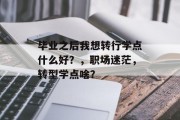 毕业之后我想转行学点什么好？，职场迷茫，转型学点啥？