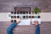 毕业后想做什么工作，创业路，迷茫前的一步选择