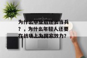 为什么毕业后还去当兵？，为什么年轻人还要在战场上为国家效力？