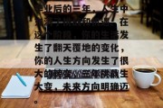 毕业后的三年，人生中充满了挑战和机遇。在这个阶段，你的生活发生了翻天覆地的变化，你的人生方向发生了很大的转变，三年挑战生大变，未来方向明确迈。