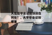 入伍后毕业证应该放在何处？，大学毕业证放哪里
