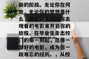 毕业意味着你已经离开熟悉的环境，开始一个新的阶段。无论你在何处，无论你的梦想是什么，都有许多值得你去观看的电影来开启你的旅程。在毕业生走出校门的那一刻起，选择一部好的电影，成为你一段难忘的经历。，从校园到战场，最佳毕业生观影指南