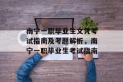 南宁一职毕业生文凭考试指南及考题解析，南宁一职毕业生考试指南