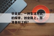 毕业后，一种生活方式的探索，创业路上，你准备好了吗?
