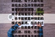 初中毕业后的选择总是充满了变数和不确定，这是一个充满不确定性的话题。每个人都可能面临自己在中学期间想要走的职业道路，但这并不意味着你必须跟风，也不能被某种特定的模式所束缚。在这个过程中，你需要考虑自己的兴趣、技能、性格以及价值观等多方面因素。，初中毕业生的选择，不要跟风，坚持自我选择