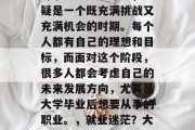 高考毕业后的职业规划对于大多数人来说，无疑是一个既充满挑战又充满机会的时期。每个人都有自己的理想和目标，而面对这个阶段，很多人都会考虑自己的未来发展方向，尤其是大学毕业后想要从事的职业。，就业迷茫？大学生应该如何规划职业之路？